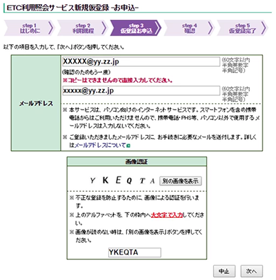 ETC利用照会サービスの新規お申し込み画面1