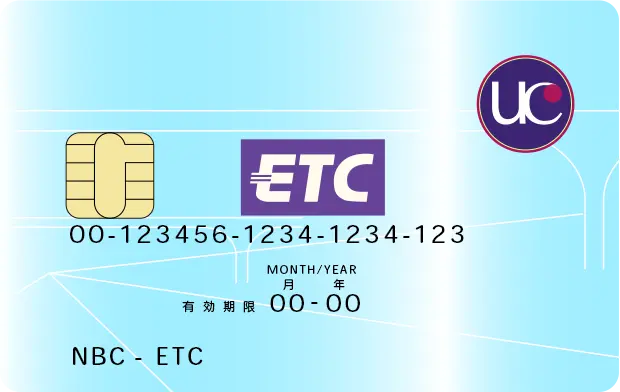 NBC ETC・UCカード