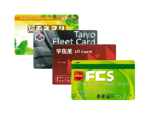 エネクスフリートカード、太陽鉱油フリートカード、宇佐美ユーワンカード、ENEOS FCカード