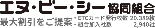 エヌ・ビー・シー協同組合 最大割引をご提案 ETCカード発行枚数 20,389枚 組合加入社数 2,905社