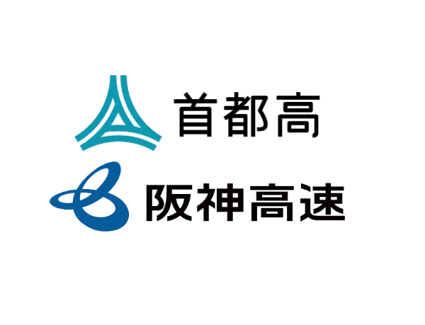 首都高速・阪神高速も割引対象