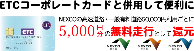 ETCコーポレートカードと併用して便利に