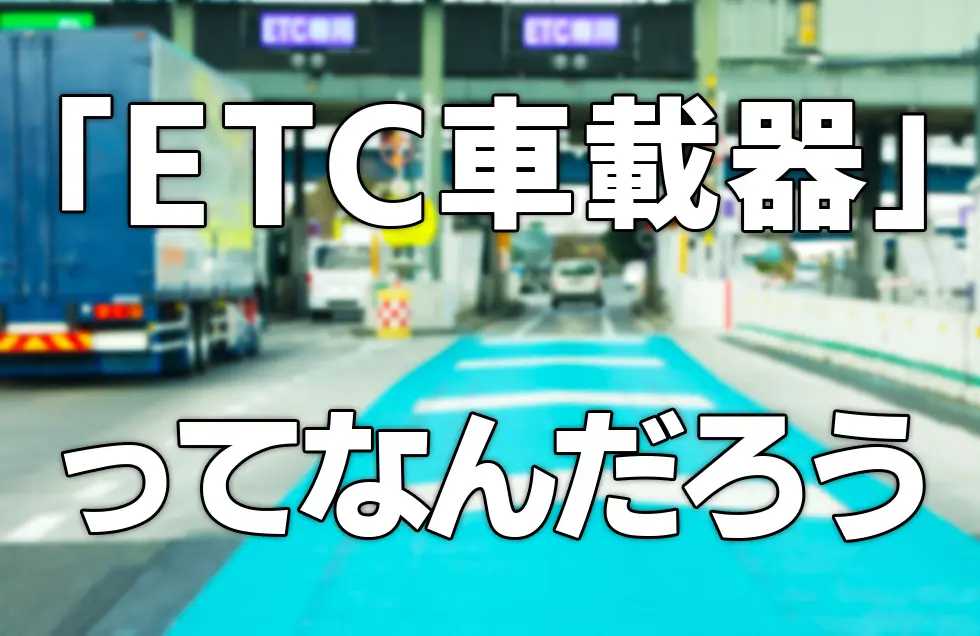 ETC車載器ってなんだろう