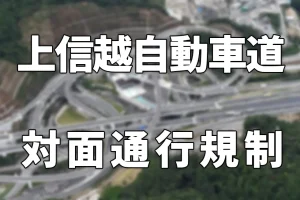 上信越自動車道対面通行規制に関するお知らせ