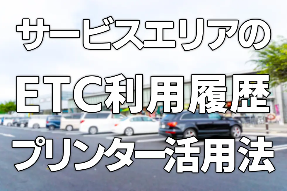 吴*龍様 EP-300 プリンター　高速道路利用明細発行 施設・サービスガイド | 高速道路/SA・PA関係｜NEXCO西日本のSA
