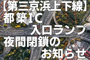 【第三京浜上下線】都築IC入口ランプ夜間閉鎖のお知らせ