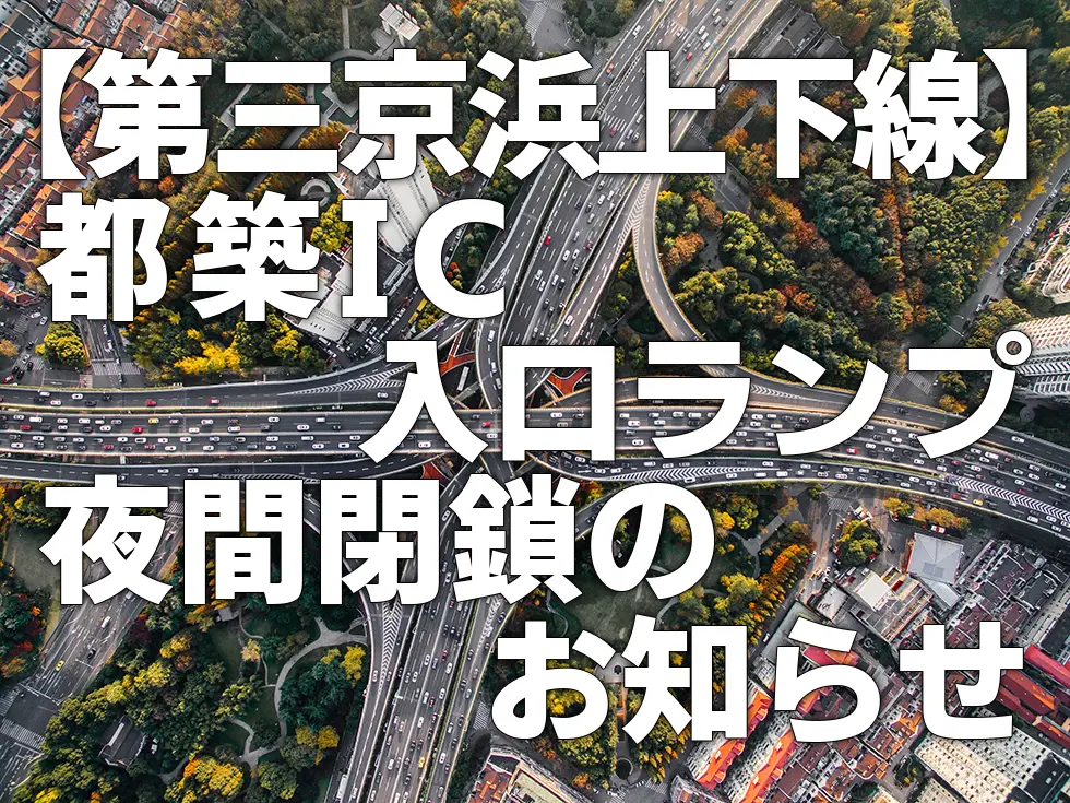 【第三京浜上下線】都築IC入口ランプ夜間閉鎖のお知らせ