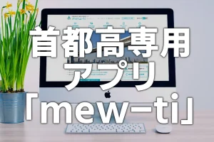 首都高専用アプリ「mew-ti」