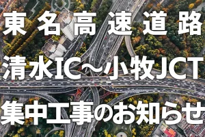 東名高速道路 清水IC～小牧JCT集中工事のお知らせ