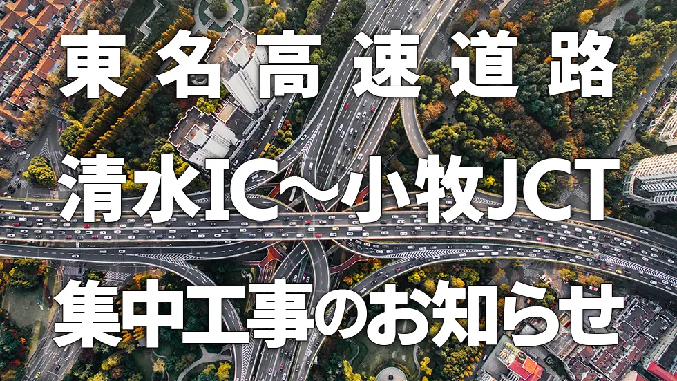 東名高速道路 清水IC～小牧JCT集中工事のお知らせ