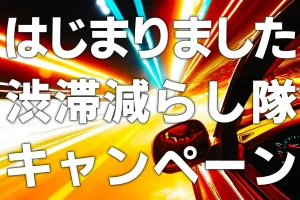 はじまりました渋滞減らし隊キャンペーン