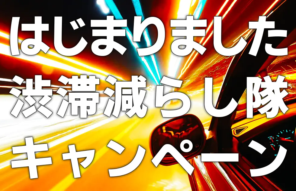 はじまりました渋滞減らし隊キャンペーン