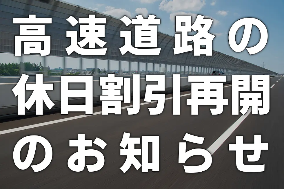 高速道路の休日割引再開のお知らせ