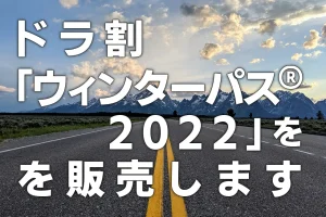 ドラ割「ウォンたーぱす®2022」を販売します