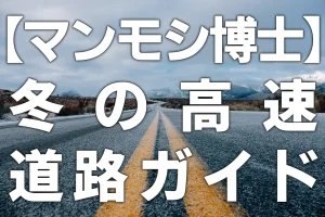 【マンモシ博士】冬の高速道路ガイド