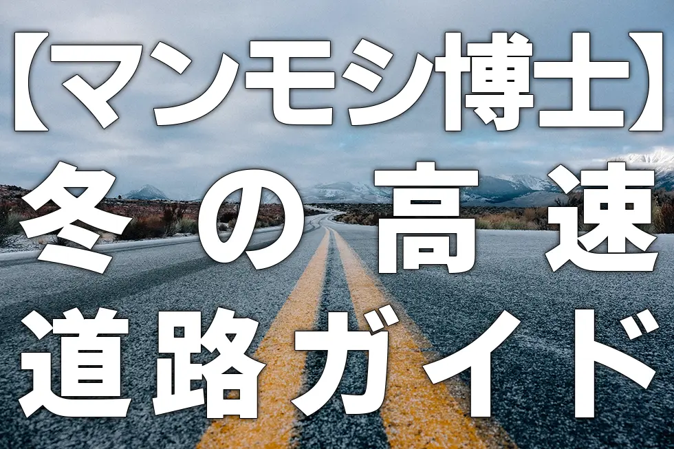 【マンモシ博士】冬の高速道路ガイド