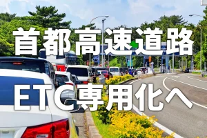 首都高速道路ETC専用化へ