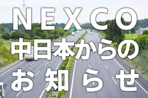 NEXCO中日本からのお知らせ