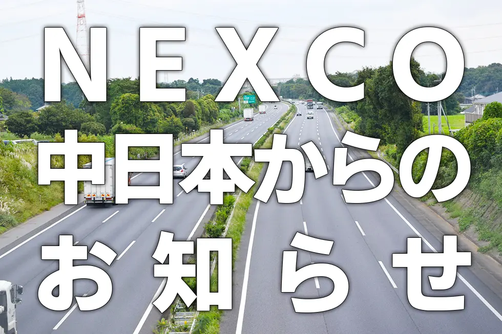 NEXCO中日本よりETC専用化ICのお知らせ - 高速道路をお得に走るなら 