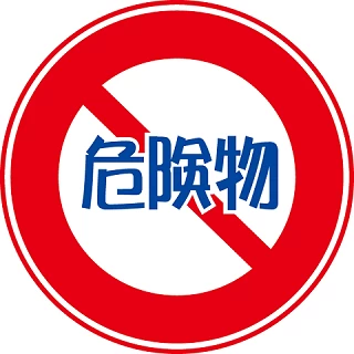 危険物