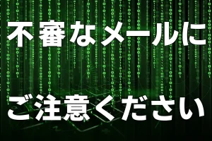 不審なメールにご注意ください