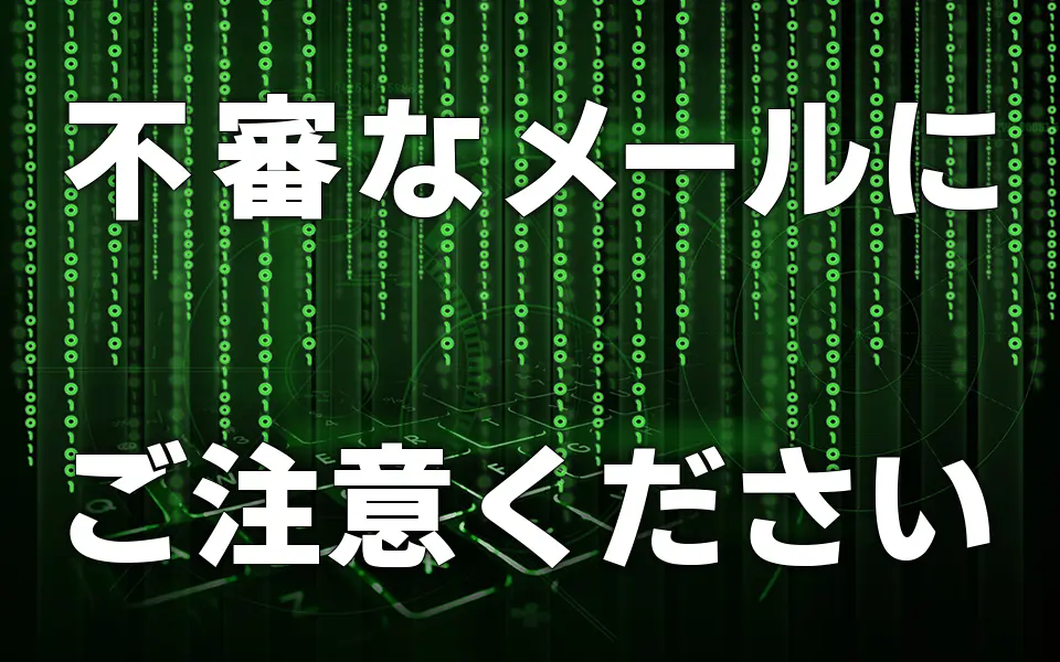不審なメールにご注意ください
