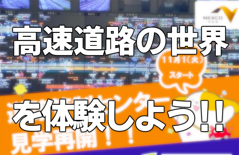 高速道路の世界を体験を体験しよう!!