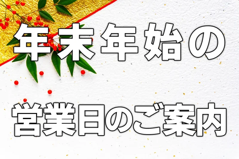 年末年始の営業日のご案内