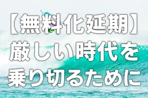 【高速料金無料化延期】厳しい時代を乗り切るために