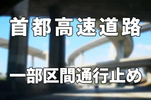 首都高速道路一部区間通行止めのお知らせ