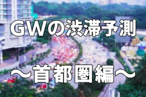 2023年ゴールデンウイークの渋滞予測～首都圏編