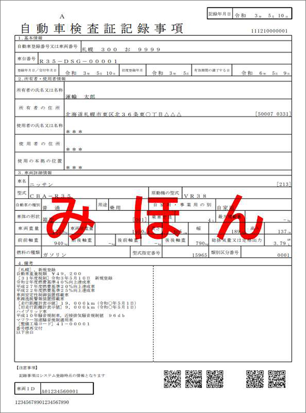 これが自働車検査証記録事項