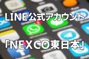 LINE公式アカウントNEXCO東日本