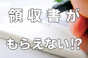 ETC料金の領収書がもらえない？受け取る6つの方法を解説