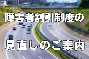 障害者割引制度の見直しのご案内