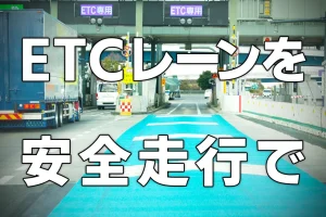 ETCレーンを安全に走行するために