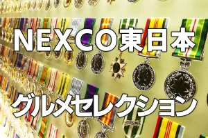 NEXCO東日本グルメセレクション