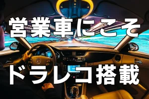 営業車にこそドライブレコーダー