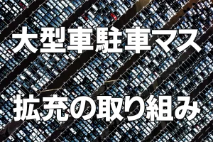 大型車駐車マス拡充の取り組み