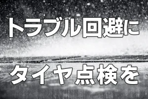 トラブル回避にはタイヤ点検を