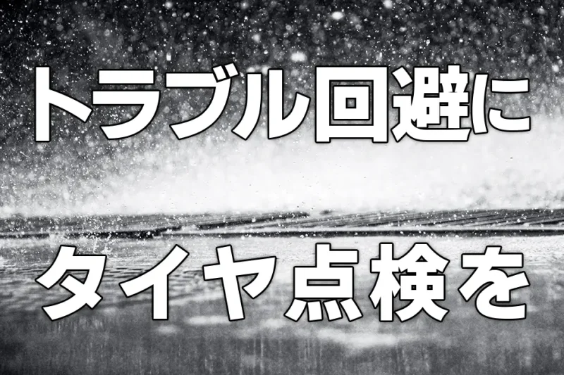 トラブル回避にはタイヤ点検を