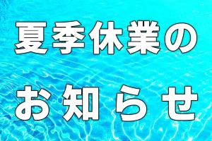 2023年夏季休業のお知らせ