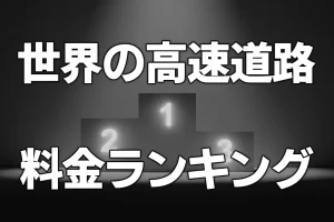 世界の高速道路料金ランキング