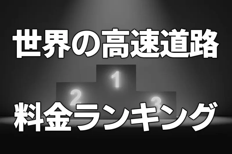 世界の高速道路料金ランキング