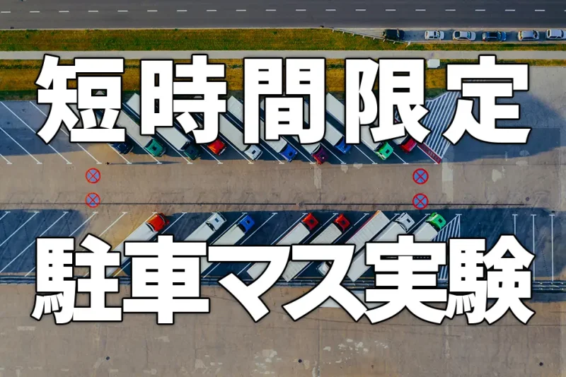 短時間限定駐車マスの設置