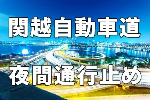 関越道夜間通行止め