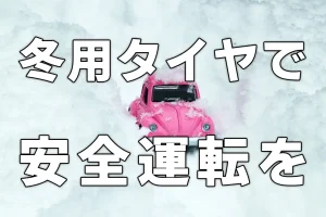 冬用タイヤで安全運転を