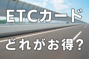 ETCカードどれがお得？