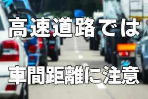 高速道路では車間距離に注意