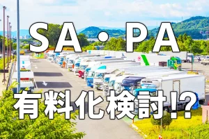 高速道路のSA・PA有料化！？